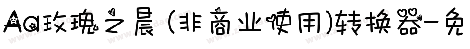 Aa玫瑰之晨 (非商业使用)转换器字体转换